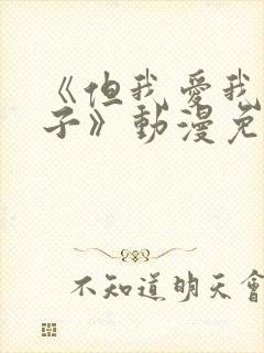 《但我爱我的妻子》动漫免费追剧在线观看