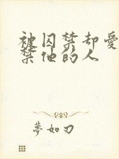 被囚禁却爱上囚禁他的人