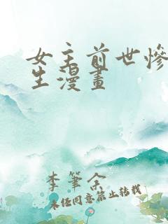 女主前世惨死重生漫画