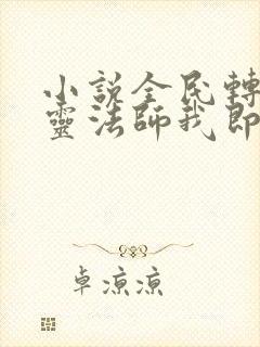 小说全民转职死灵法师我即是天灾林默语全篇