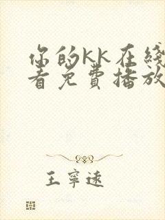 你的kk在线观看免费播放电视剧