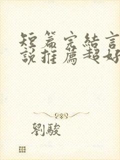 短篇完结言情小说推荐超好看