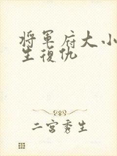 将军府大小姐重生复仇