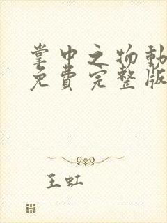 掌中之物动态漫免费完整版在线观看