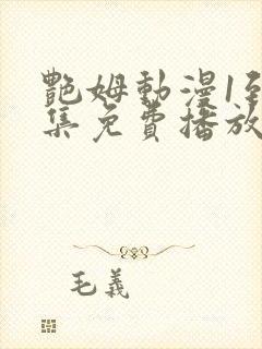 艳姆动漫1到6集免费播放