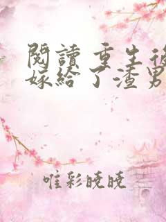 阅读 重生后我嫁给了渣男的死对头