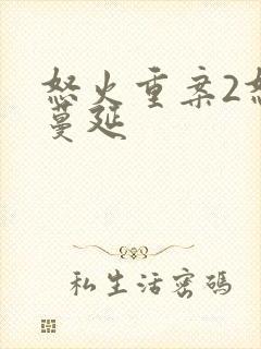 怒火重案2怒火蔓延