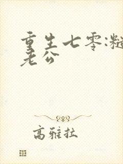 重生七零:糙汉老公