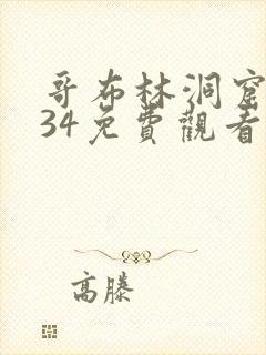 哥布林洞窟1234免费观看版全集