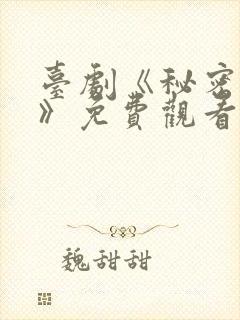 台剧《秘密关系》免费观看第七集