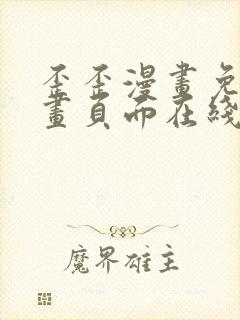 歪歪漫画免费漫画页面在线看漫画免费阅读