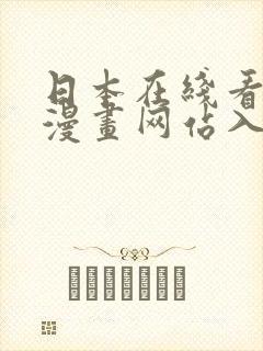 日本在线看免费漫画网站入口