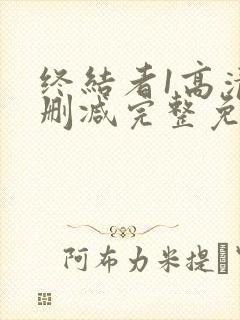 终结者1高清无删减完整免费