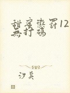 甜蜜惩罚12集无打码