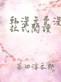 韩漫免费漫画下拉式阅读