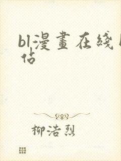 bl漫画在线网站