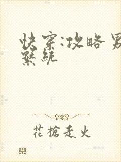 快穿:攻略男神系统