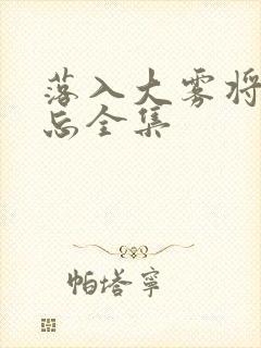落入大雾将你遗忘全集