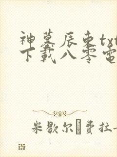 神墓辰东txt下载八零电子书