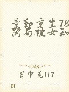 章节重生78,开局被女知青退婚