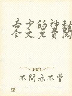 帝少的神秘冷妻全文免费阅读全文