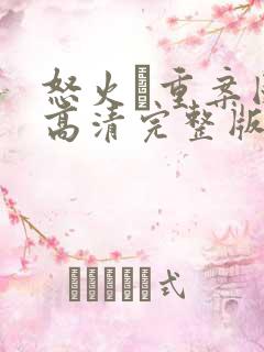 怒火·重案国语高清完整版在线观看