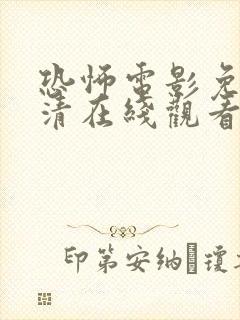 恐怖电影免费高清在线观看完整版