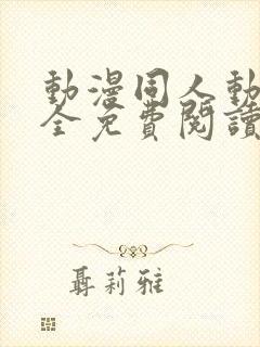 动漫同人动漫大全免费阅读