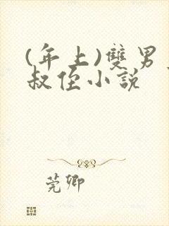 (年上)双男主叔侄小说