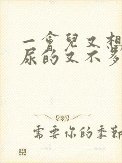 一会儿又想尿,尿的又不多,是什么原因引起的