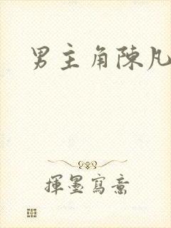 男主角陈凡短剧