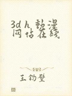3d h 动漫网站在线