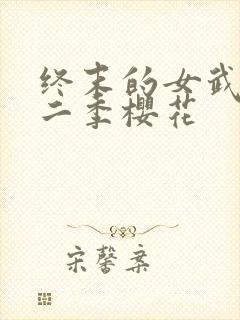 终末的女武神第二季樱花