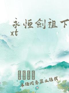 永恒剑祖下载txt