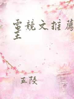 电竞文推荐双男主