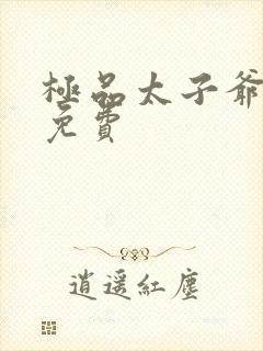 极品太子爷短剧免费