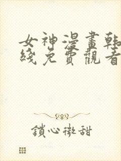 女神漫画韩漫在线免费观看