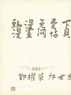 韩漫免费下拉式漫画网站贝勒漫画