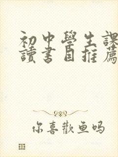 初中学生课外阅读书目推荐