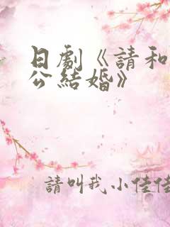 日剧《请和我老公结婚》