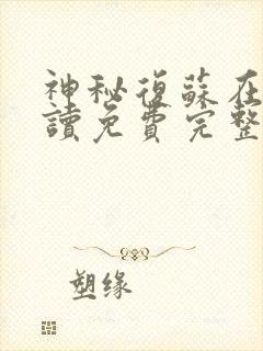 神秘复苏在线阅读免费完整版无删减佛前献花