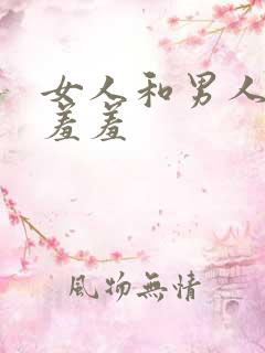女人和男人一起羞羞