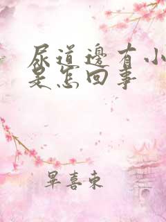 尿道边有小颗粒是怎回事