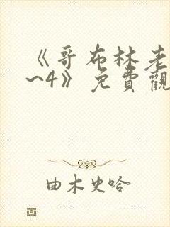 《哥布林老巢1~4》免费观看