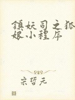 镇妖司之狐妖新娘小程序