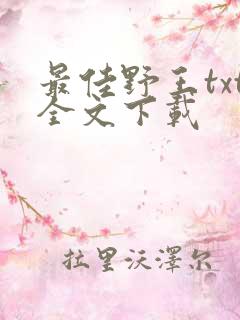 最佳野王txt全文下载