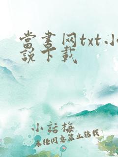 当书网txt小说下载