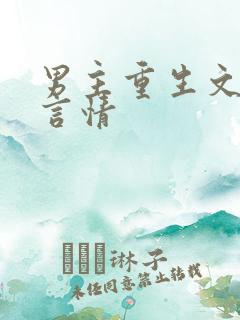 男主重生文现代言情