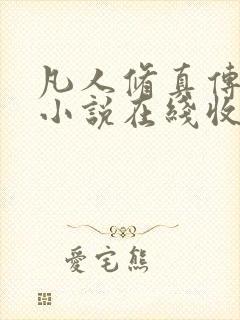 凡人修真传有声小说在线收听