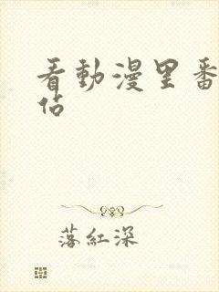 看动漫里番的网站